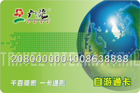 自游通卡-广州广之旅官方网站_好评率99%,旅