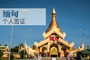 【广之旅】缅甸旅游签证-广州广之旅官方网站