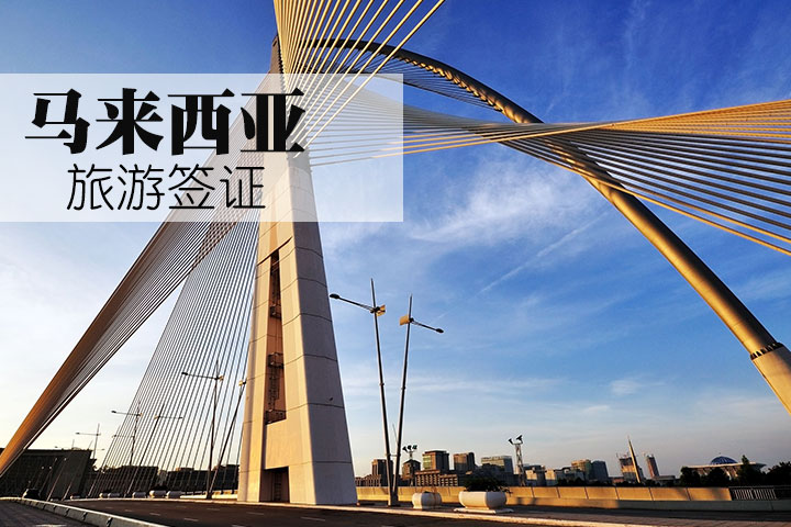马来西亚签证(旅游签证,第三方代办)-广州广之