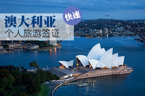旅展促销-澳大利亚三年个人旅游签证