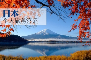 日本个人旅游签证-广州广之旅官方网站_好评率