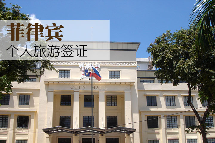【广之旅】菲律宾签证(个人旅游签证)-广州广之