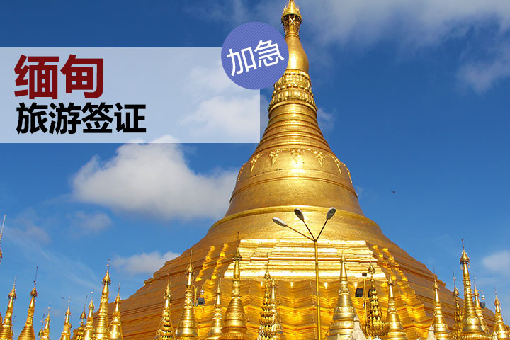 【广之旅】缅甸加急签证(个人旅游签证)-广州广