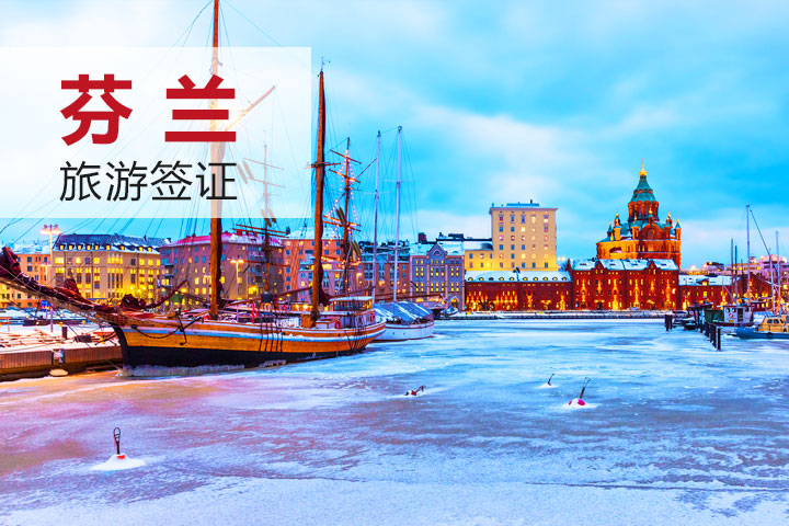 芬兰签证(个人旅游,15个或以上工作日,广东领区