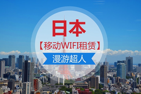 日本【境外WIFI租赁】漫游超人