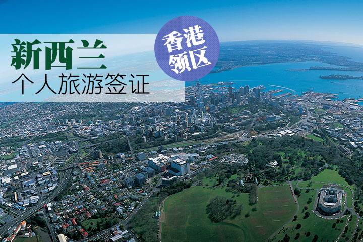 广之旅新西兰签证